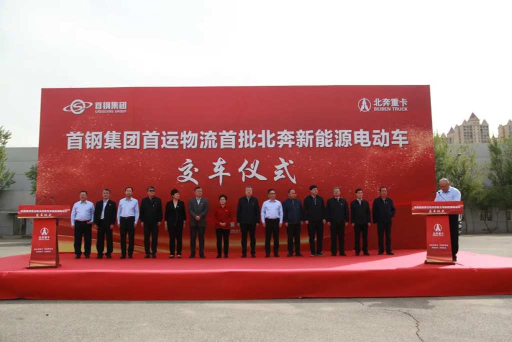 北奔重汽举行首钢集团首运物流首批北奔新能源电动车交车仪式 - 第3张 - 提加商用车网 北奔重汽举行首钢集团首运物流首批北奔新能源电动车交车仪式 - 第3张
