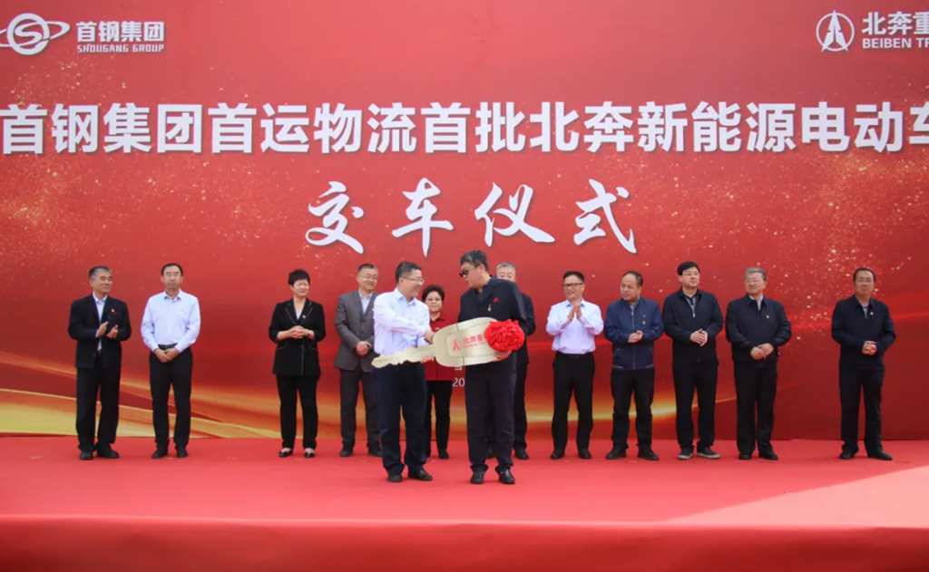北奔重汽举行首钢集团首运物流首批北奔新能源电动车交车仪式 - 第9张 - 提加商用车网 北奔重汽举行首钢集团首运物流首批北奔新能源电动车交车仪式 - 第9张