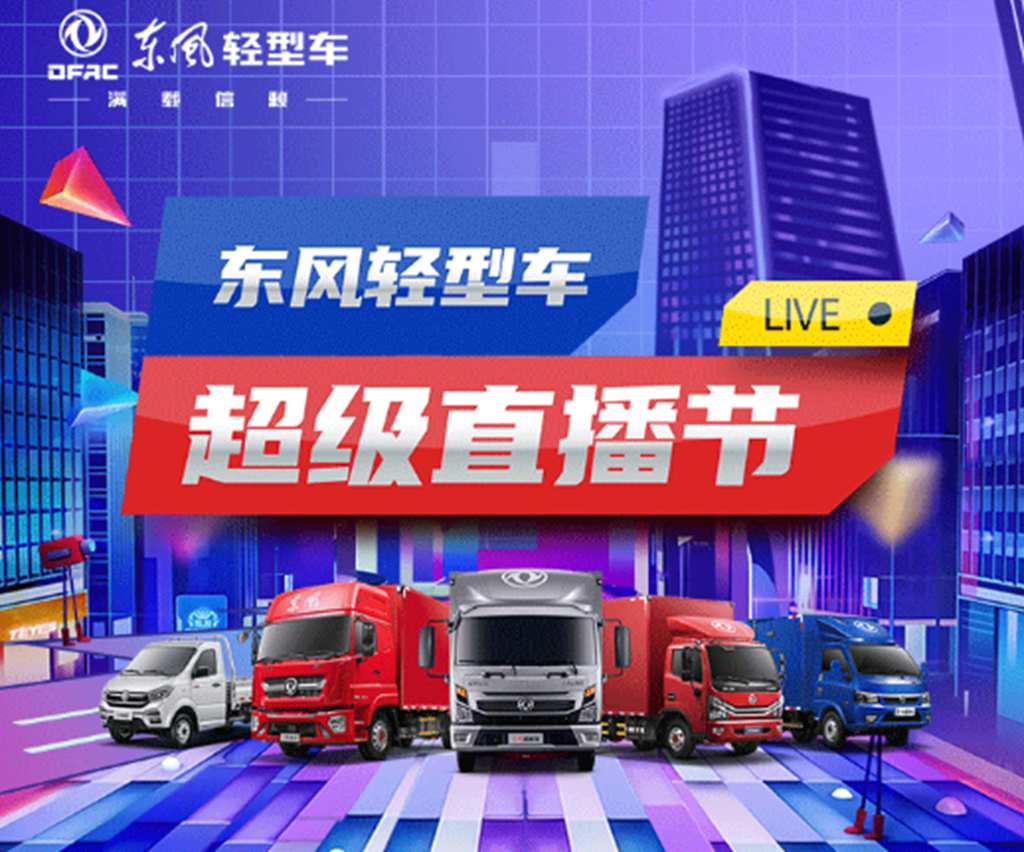 东风轻型车超级直播节成果斐然! - 第2张 - 提加商用车网 东风轻型车超级直播节成果斐然! - 第2张