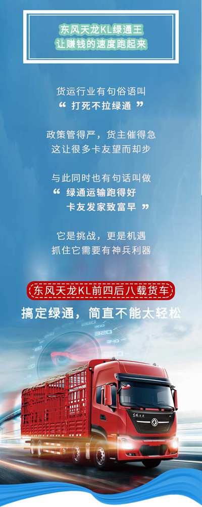 东风天龙KL绿通王,让赚钱的速度跑起来! - 第1张 - 提加商用车网 东风天龙KL绿通王,让赚钱的速度跑起来! - 第1张