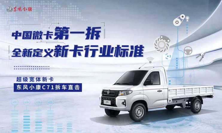 中国微卡第一拆 中汽中心全方位鉴证东风小康C71超级宽体新卡实力 - 第1张 - 提加商用车网 中国微卡第一拆 中汽中心全方位鉴证东风小康C71超级宽体新卡实力 - 第1张