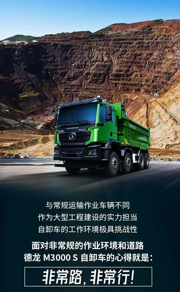 德龙M3000 S公路复合/标载运输自卸车：非常路，非常行！