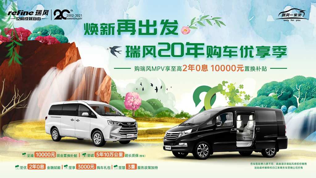 瑞风20年感恩回馈,购车优享季诚意奉上五重专属福利! - 第1张 - 提加商用车网 瑞风20年感恩回馈,购车优享季诚意奉上五重专属福利! - 第1张