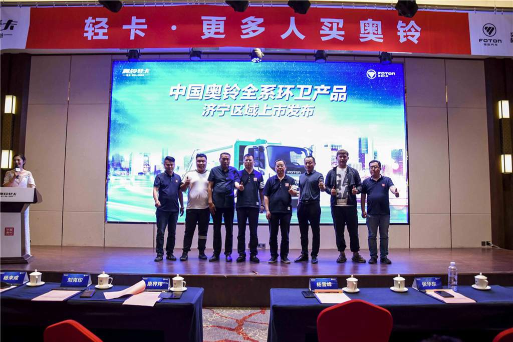 中国奥铃全系环卫车产品济宁区域上市发布