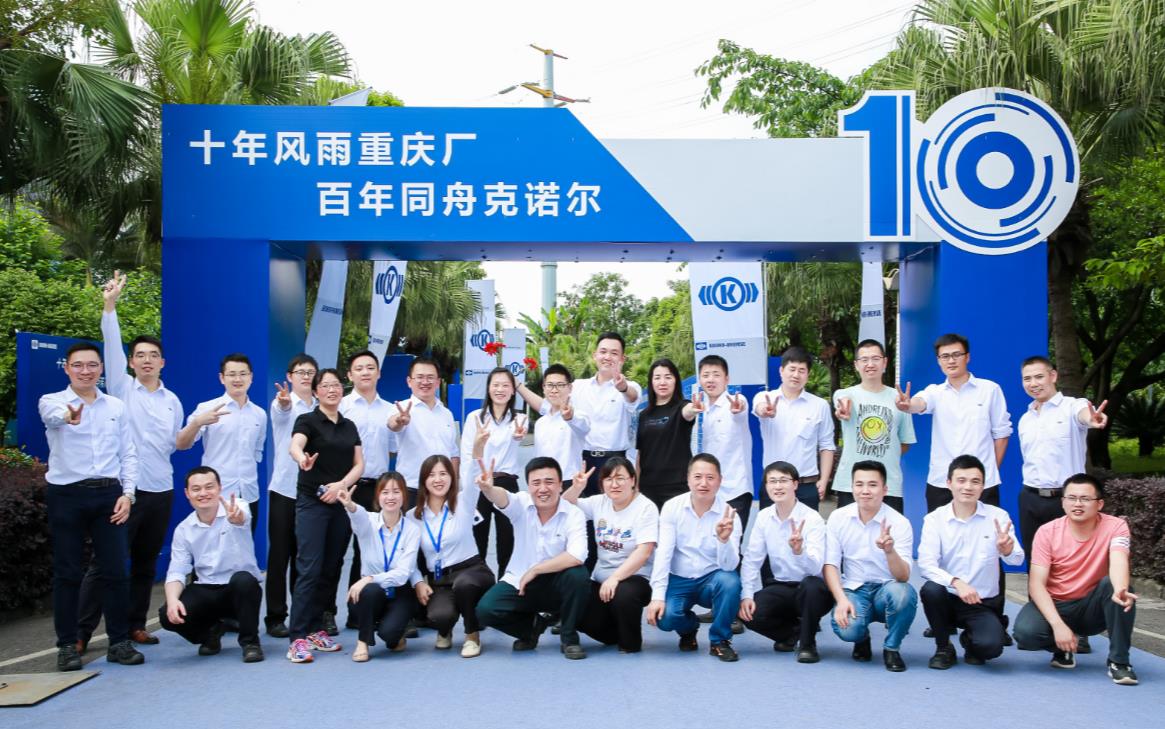 深耕十载，初心不渝，克诺尔商用车系统(重庆)有限公司迎来十年华诞 - 第1张