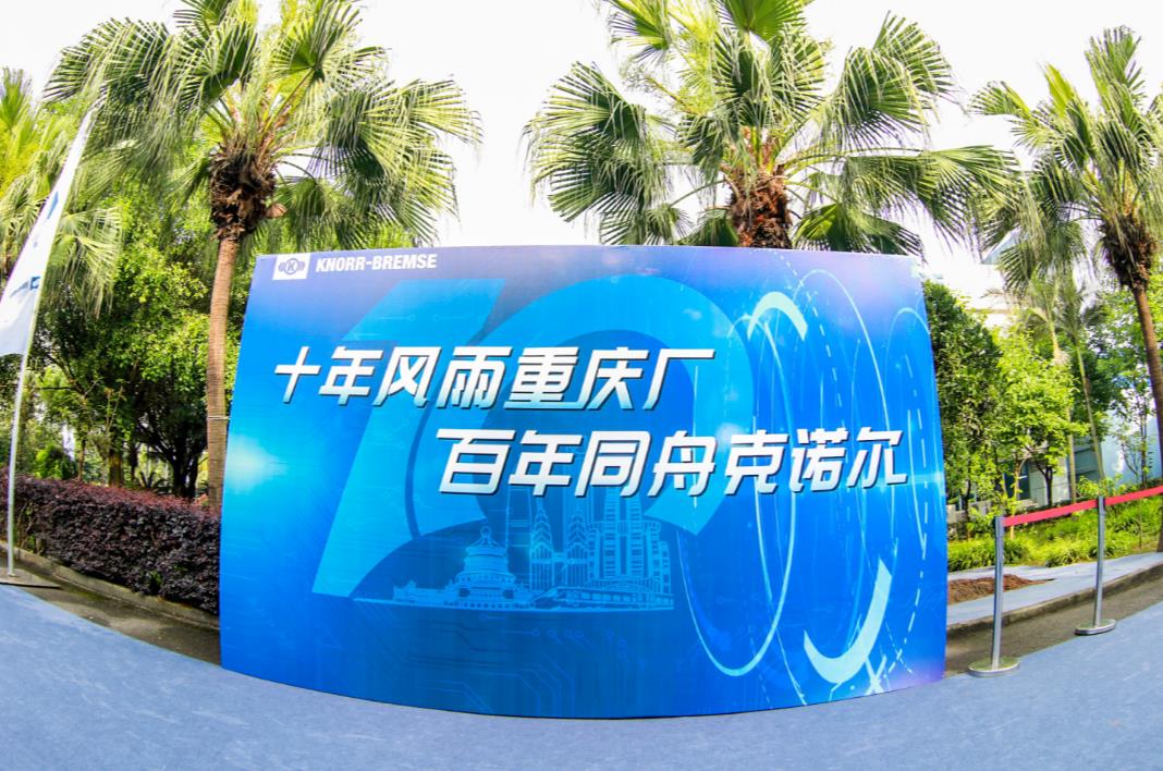深耕十载，初心不渝，克诺尔商用车系统(重庆)有限公司迎来十年华诞 - 第8张