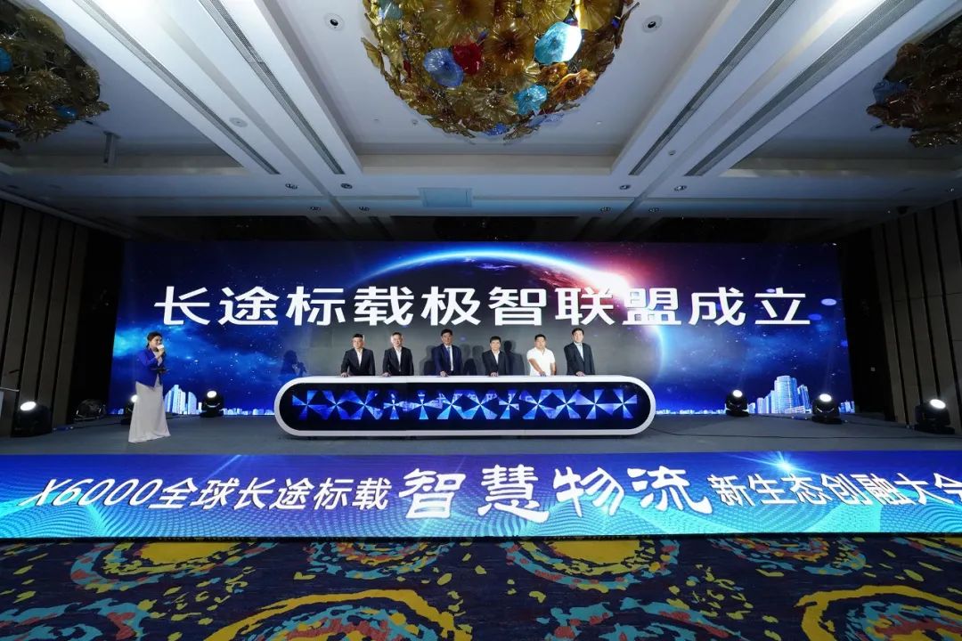 X6000全球长途标载智慧物流新生态创融大会隆重召开 - 第4张