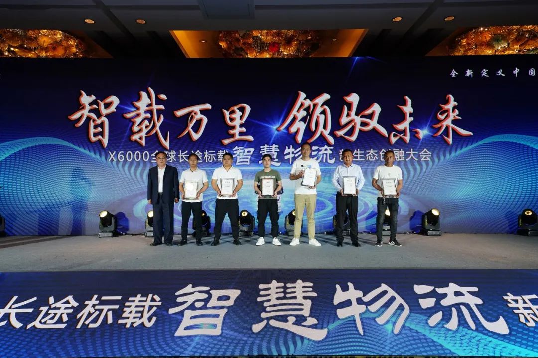 X6000全球长途标载智慧物流新生态创融大会隆重召开 - 第5张