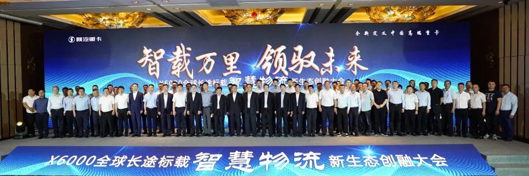 X6000全球长途标载智慧物流新生态创融大会隆重召开 - 第7张 - 提加商用车网 X6000全球长途标载智慧物流新生态创融大会隆重召开 - 第7张