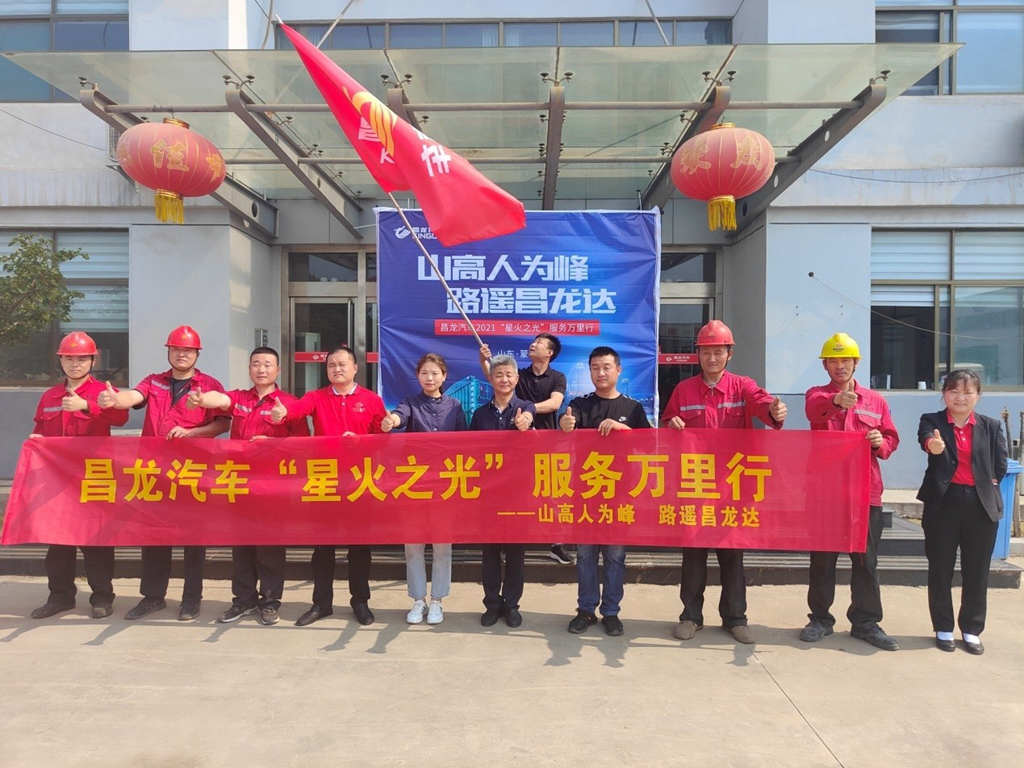 半挂车行业首家聚焦“服务”品牌,昌龙汽车“星火之光”服务万里行正式起航 - 第1张 - 提加商用车网 半挂车行业首家聚焦“服务”品牌,昌龙汽车“星火之光”服务万里行正式起航 - 第1张