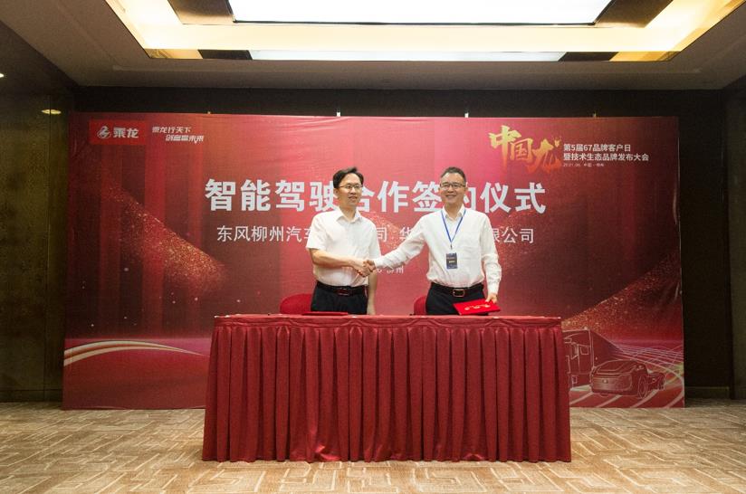 东风柳汽与华为签订合作协议针对商用车智能驾驶开展合作 - 第1张 - 提加商用车网 东风柳汽与华为签订合作协议针对商用车智能驾驶开展合作 - 第1张