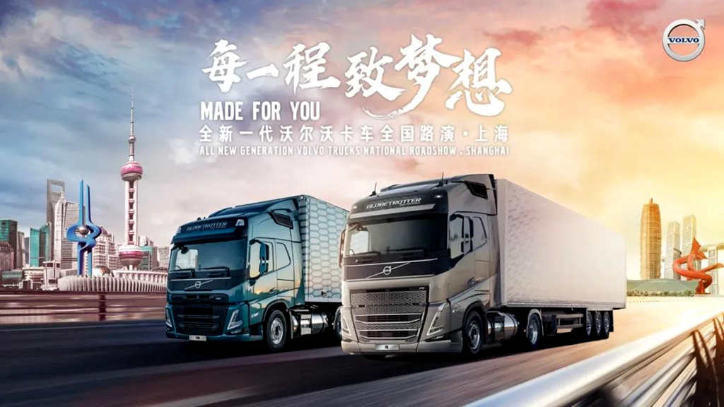 每一程致梦想,全新一代沃尔沃卡车全国路演 上海站“燃擎”首秀 - 第1张 - 提加商用车网 每一程致梦想,全新一代沃尔沃卡车全国路演 上海站“燃擎”首秀 - 第1张