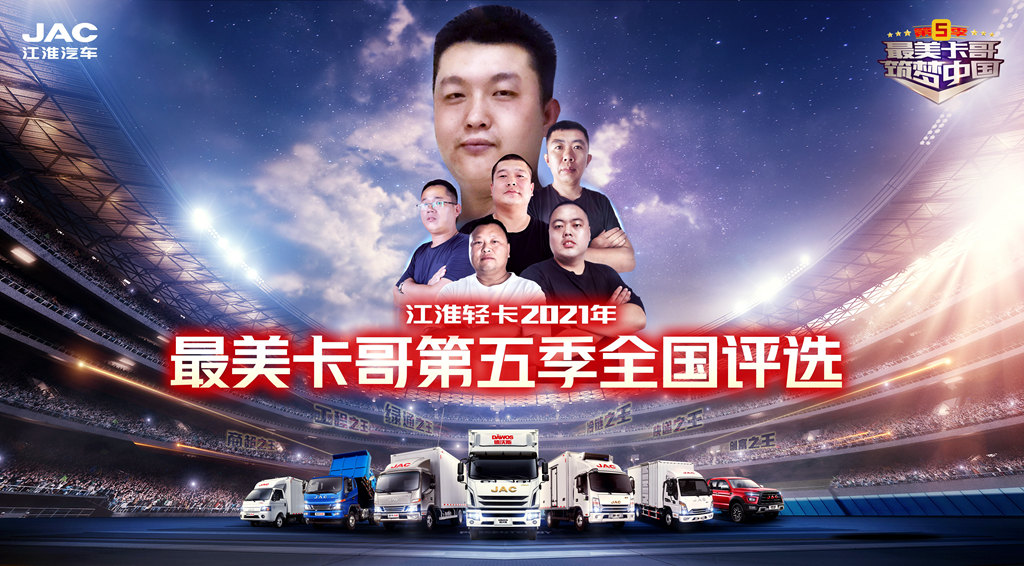 “最美卡哥 筑梦中国” 江淮轻卡最美卡哥第五季全国评选即将来袭! - 第1张 - 提加商用车网 “最美卡哥 筑梦中国” 江淮轻卡最美卡哥第五季全国评选即将来袭! - 第1张