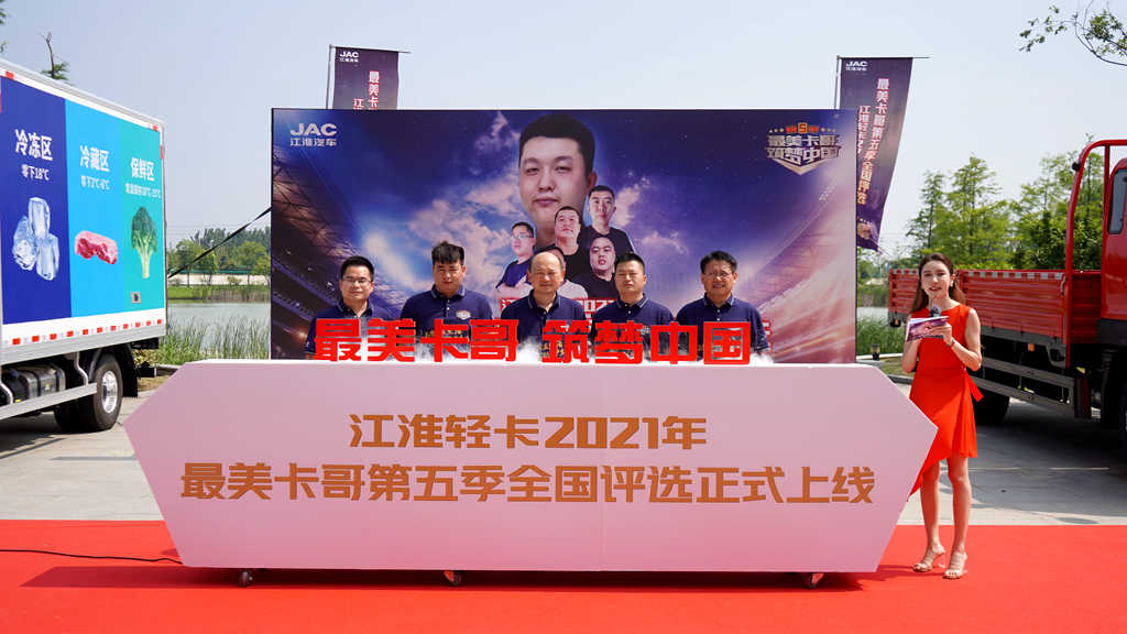 “最美卡哥 筑梦中国” 2021江淮轻卡最美卡哥第五季燃情开启 - 第1张 - 提加商用车网 “最美卡哥 筑梦中国” 2021江淮轻卡最美卡哥第五季燃情开启 - 第1张