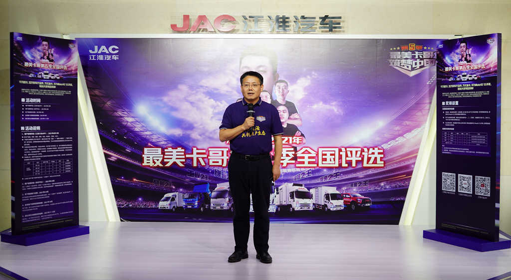 “最美卡哥 筑梦中国” 2021江淮轻卡最美卡哥第五季燃情开启 - 第2张 - 提加商用车网 “最美卡哥 筑梦中国” 2021江淮轻卡最美卡哥第五季燃情开启 - 第2张