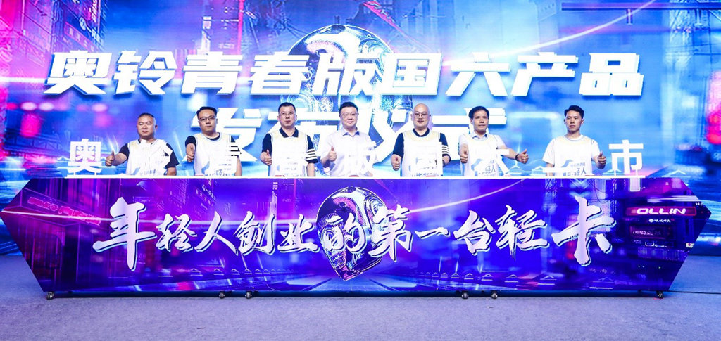 助力年轻人创业,尽在奥铃轻卡青年创业论坛暨青春版国六发布会 - 第1张 - 提加商用车网 助力年轻人创业,尽在奥铃轻卡青年创业论坛暨青春版国六发布会 - 第1张