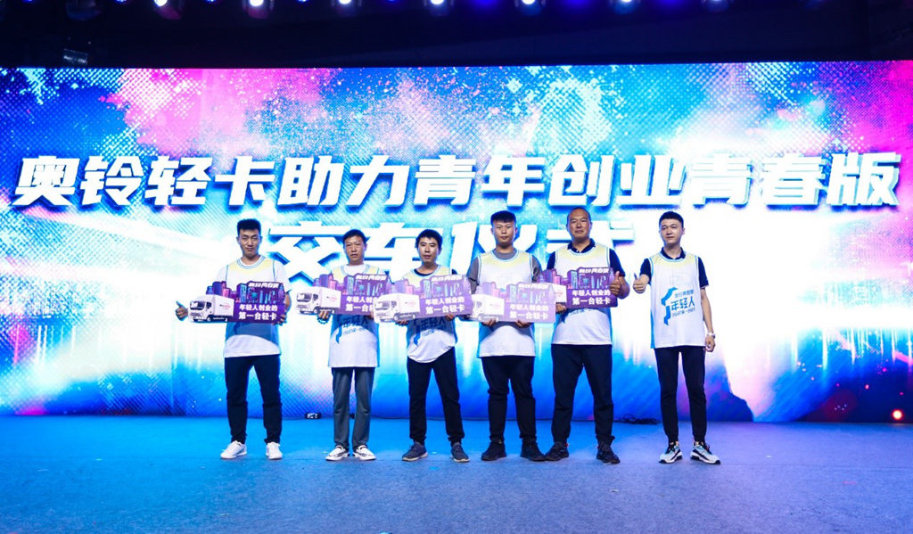 助力年轻人创业,尽在奥铃轻卡青年创业论坛暨青春版国六发布会 - 第9张 - 提加商用车网 助力年轻人创业,尽在奥铃轻卡青年创业论坛暨青春版国六发布会 - 第9张