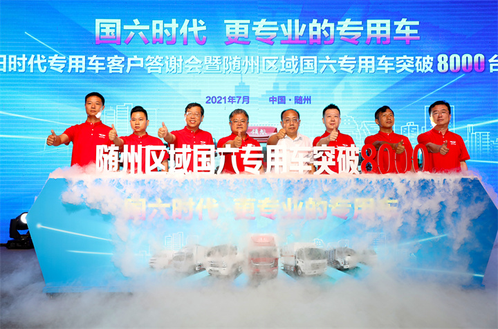 随州区域国六销量突破8000台!国六专用车就选福田时代 - 第3张 - 提加商用车网 随州区域国六销量突破8000台!国六专用车就选福田时代 - 第3张