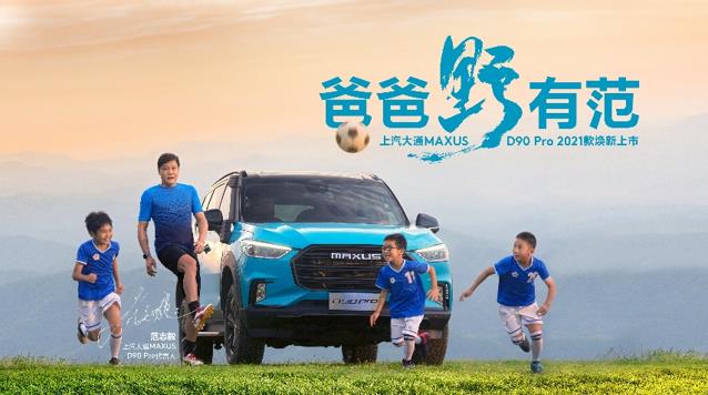 横刀立马,纵越无垠,范志毅正式成为上汽大通MAXUS D90 Pro 2021款代言人! - 第1张 - 提加商用车网 横刀立马,纵越无垠,范志毅正式成为上汽大通MAXUS D90 Pro 2021款代言人! - 第1张