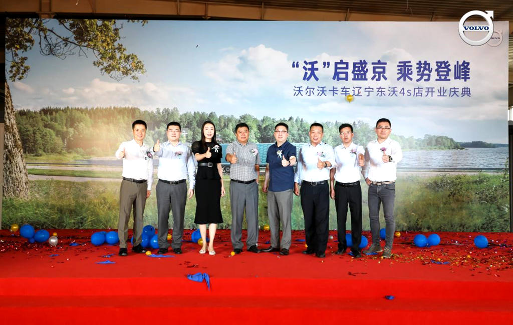 “沃”启盛京,沃尔沃卡车携手辽宁东沃震撼揭幕 - 第1张 - 提加商用车网 “沃”启盛京,沃尔沃卡车携手辽宁东沃震撼揭幕 - 第1张