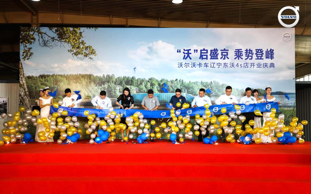 “沃”启盛京,沃尔沃卡车携手辽宁东沃震撼揭幕 - 第4张 - 提加商用车网 “沃”启盛京,沃尔沃卡车携手辽宁东沃震撼揭幕 - 第4张