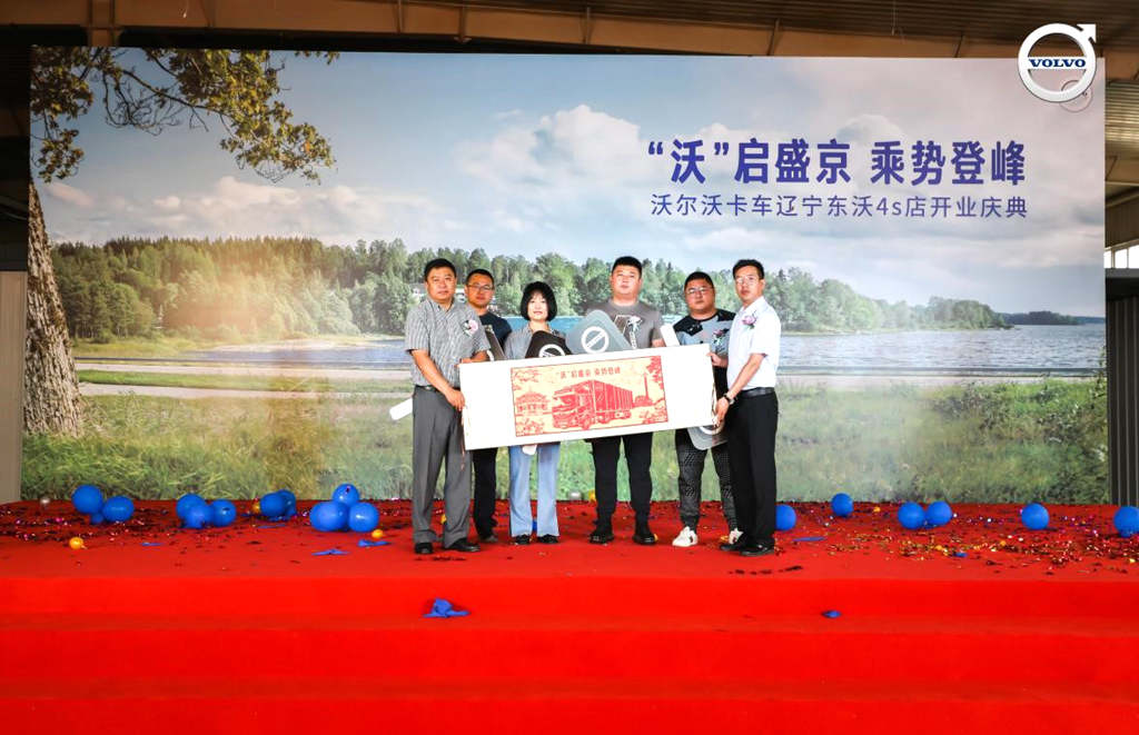 “沃”启盛京,沃尔沃卡车携手辽宁东沃震撼揭幕 - 第8张 - 提加商用车网 “沃”启盛京,沃尔沃卡车携手辽宁东沃震撼揭幕 - 第8张