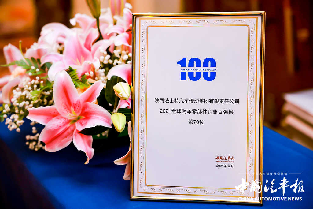 法士特荣膺2021汽车零部件“双百强”企业 - 第1张 - 提加商用车网 法士特荣膺2021汽车零部件“双百强”企业 - 第1张