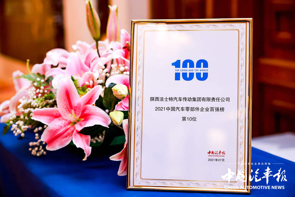 法士特荣膺2021汽车零部件“双百强”企业 - 第2张 - 提加商用车网 法士特荣膺2021汽车零部件“双百强”企业 - 第2张