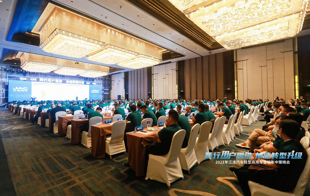 践行用户思维 加速转型升级 2021年江淮汽车轻型商用车年中会皖美召开 - 第1张 - 提加商用车网 践行用户思维 加速转型升级 2021年江淮汽车轻型商用车年中会皖美召开 - 第1张