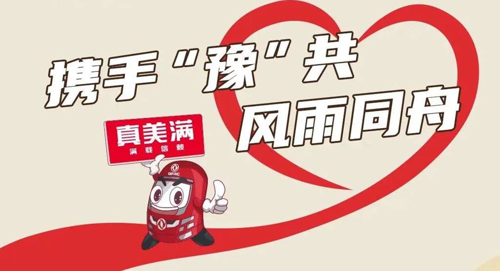 助力郑州复工复产,东风汽车股份在行动 - 第4张 - 提加商用车网 助力郑州复工复产,东风汽车股份在行动 - 第4张
