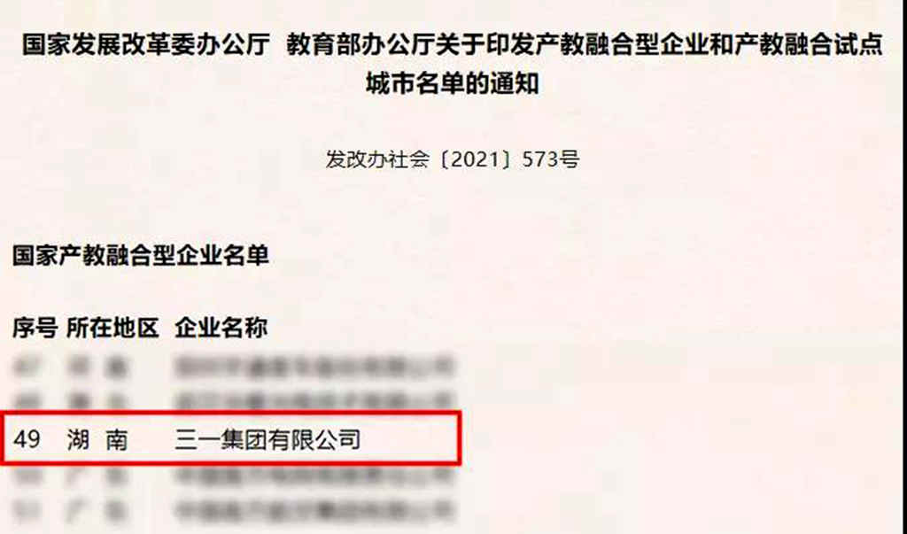 两部委联合认定!三一成首批国家产教融合型企业 - 第1张 - 提加商用车网 两部委联合认定!三一成首批国家产教融合型企业 - 第1张