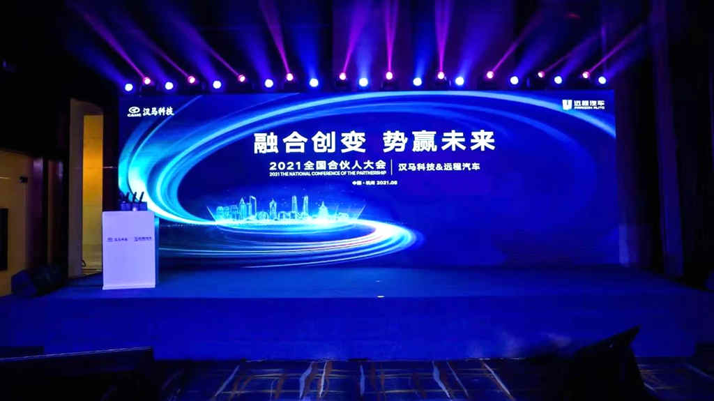 融合创变 势赢未来 汉马科技&远程汽车2021全国合伙人大会云端开幕 - 第1张 - 提加商用车网 融合创变 势赢未来 汉马科技&远程汽车2021全国合伙人大会云端开幕 - 第1张