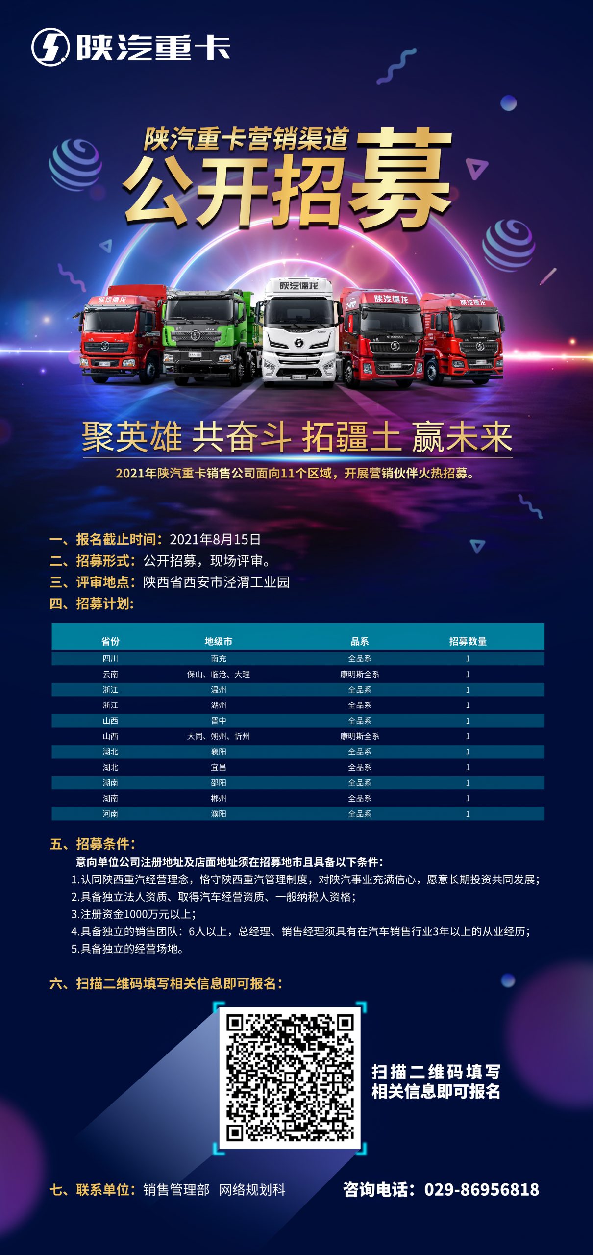 聚英雄 共奋斗 拓疆土 赢未来 2021年陕汽重卡销售公司面向11个区域，开展营销伙伴火热招募 - 第1张