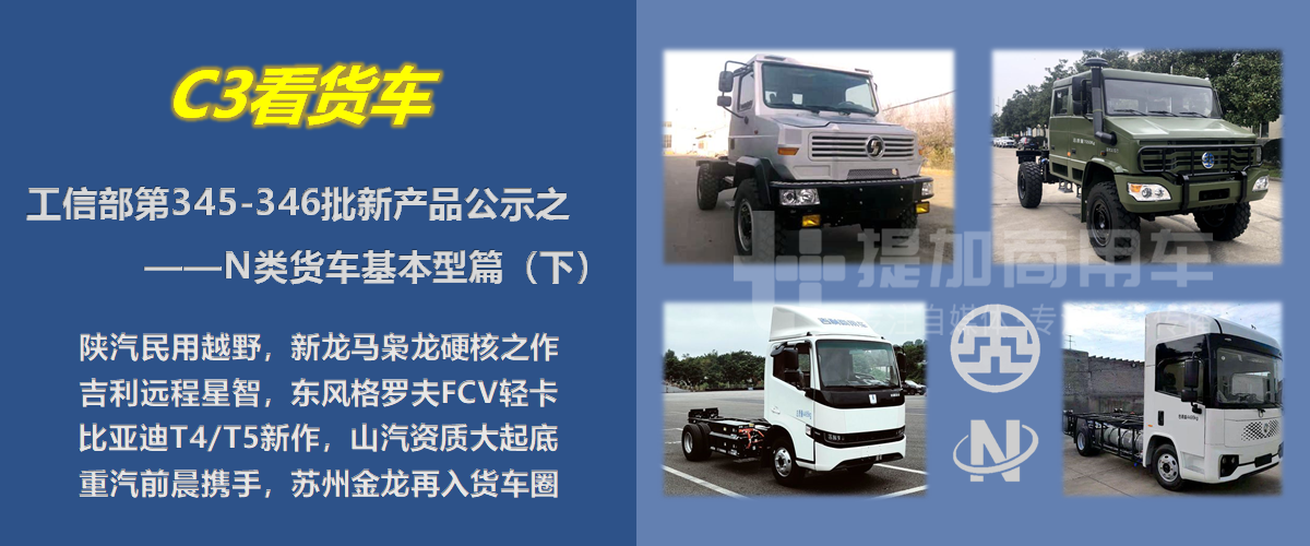 国六陕汽长头越野卡车最抢眼,苏州金龙推电动小卡,工信部第345-346批新产品公示之——N类货车基本型篇(下) - 第1张 - 提加商用车网 国六陕汽长头越野卡车最抢眼,苏州金龙推电动小卡,工信部第345-346批新产品公示之——N类货车基本型篇(下) - 第1张