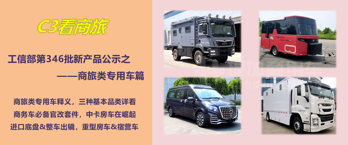 带您看“私人用途的改装车辆”,工信部第346批新品公示之商旅类专用车概述 - 第1张 - 提加商用车网 带您看“私人用途的改装车辆”,工信部第346批新品公示之商旅类专用车概述 - 第1张