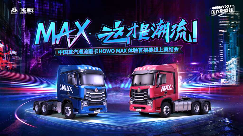 MAX·这才是潮流 ——中国重汽HOWO MAX体验官招募线上集结会燃爆启幕 - 第1张 - 提加商用车网 MAX·这才是潮流 ——中国重汽HOWO MAX体验官招募线上集结会燃爆启幕 - 第1张