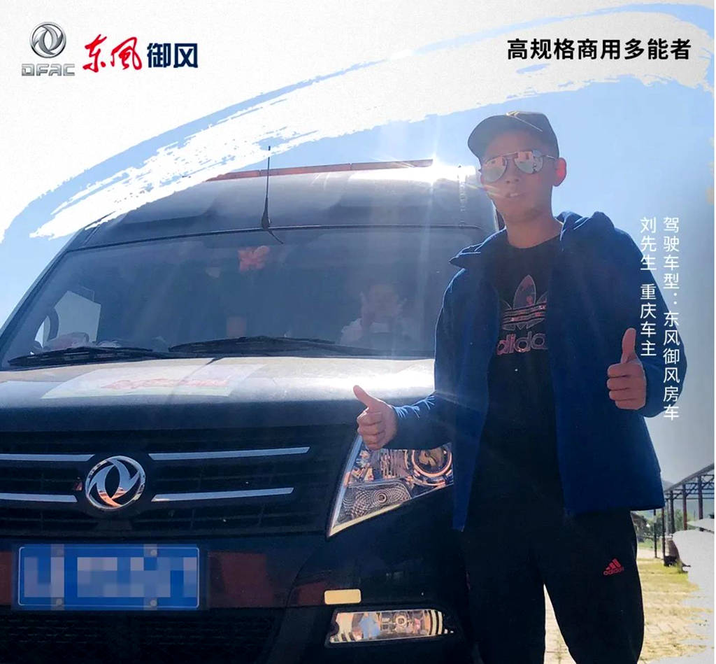 车主故事|和东风御风一起追逐诗和远方 - 第1张 - 提加商用车网 车主故事|和东风御风一起追逐诗和远方 - 第1张