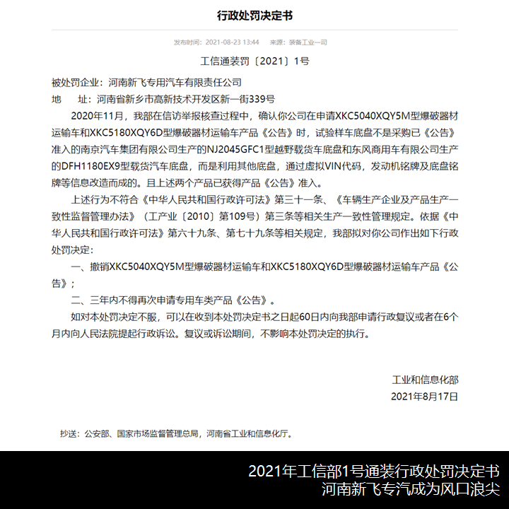 被工信部开出今年的首张罚单,河南新飞专汽到底是怎样的一家企业? - 第1张 - 提加商用车网 被工信部开出今年的首张罚单,河南新飞专汽到底是怎样的一家企业? - 第1张