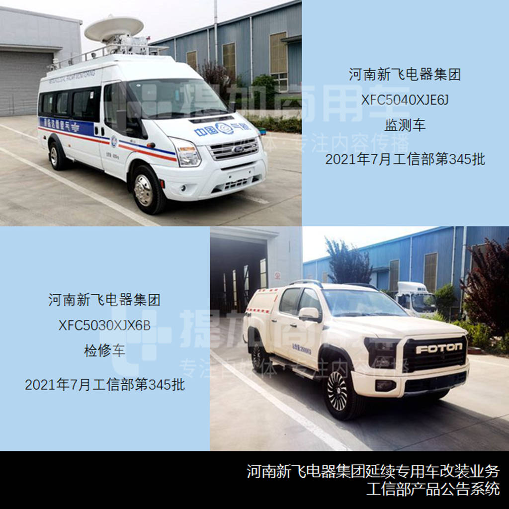 被工信部开出今年的首张罚单,河南新飞专汽到底是怎样的一家企业? - 第15张 - 提加商用车网 被工信部开出今年的首张罚单,河南新飞专汽到底是怎样的一家企业? - 第15张