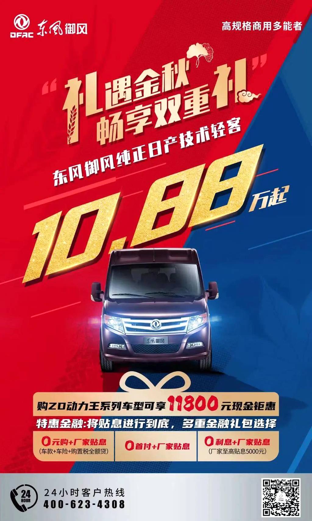 10.88万起!东风御风畅享钜惠 - 第1张 - 提加商用车网 10.88万起!东风御风畅享钜惠 - 第1张