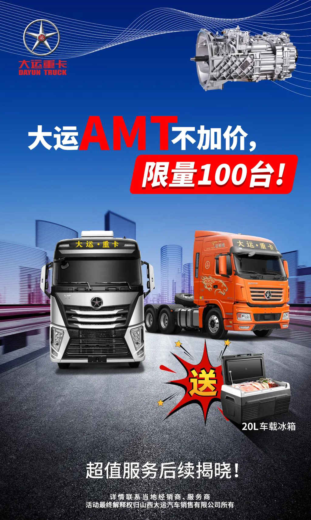 大运AMT不加价，送20L车载冰箱 - 第1张