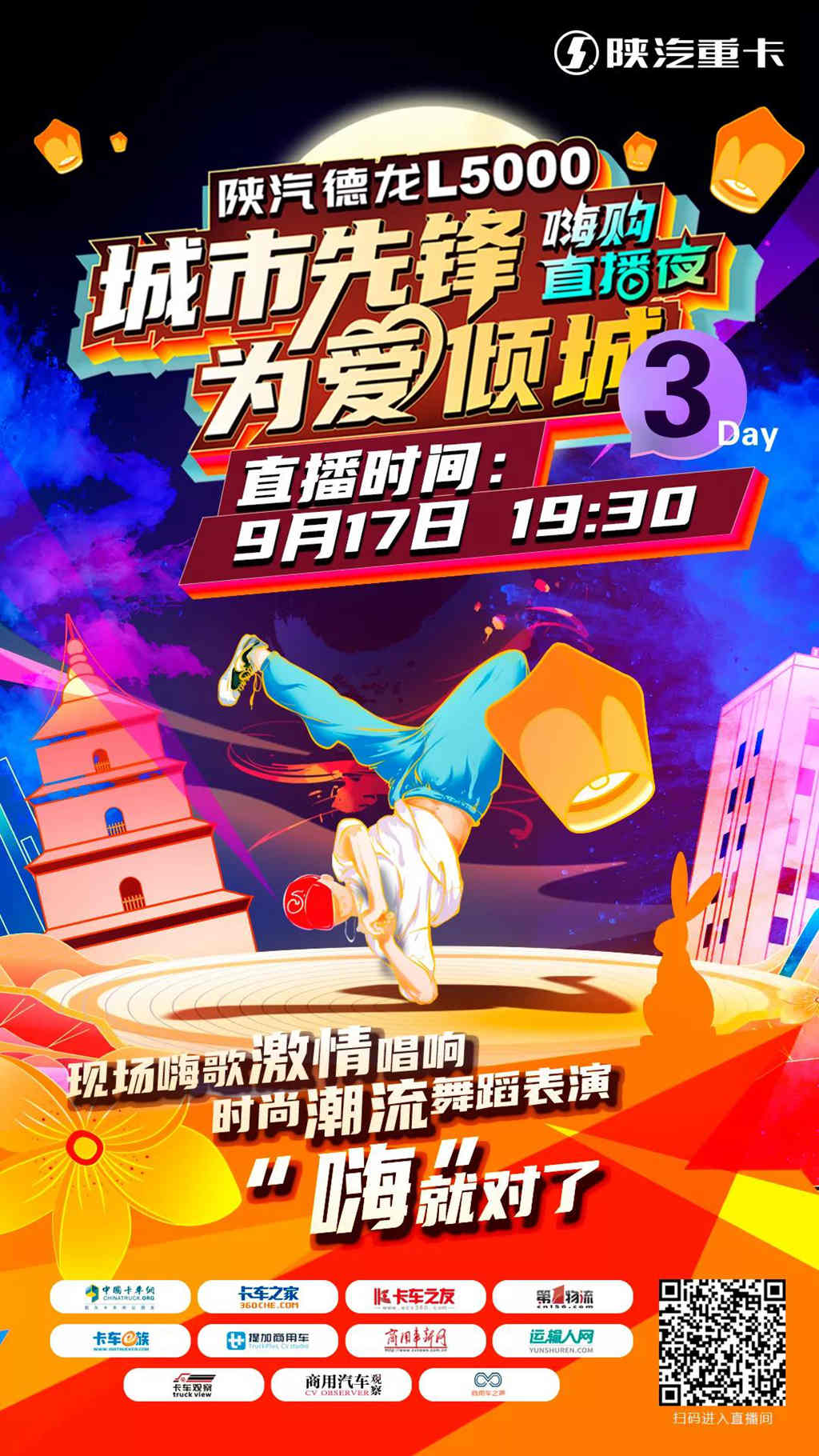 倒计时3天 | 陕汽德龙L5000，城市先锋 为爱倾城嗨购直播夜 - 第1张