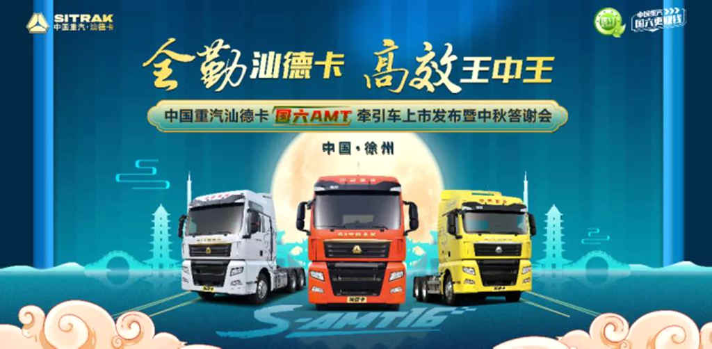 牵手国六中秋夜,引动汕德卡全勤王中王! - 第1张 - 提加商用车网 牵手国六中秋夜,引动汕德卡全勤王中王! - 第1张