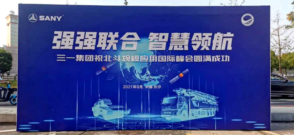 三一红65米泵送车亮相首届北斗规模应用国际峰会 - 第5张 - 提加商用车网 三一红65米泵送车亮相首届北斗规模应用国际峰会 - 第5张