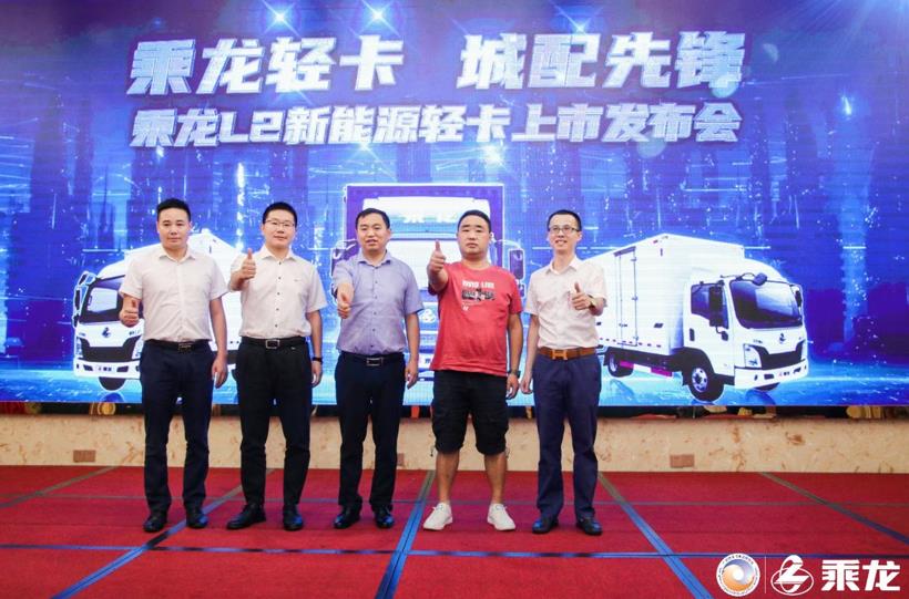 乘龙轻卡 城配先锋!乘龙L2新能源轻卡上市闪耀羊城 - 第1张 - 提加商用车网 乘龙轻卡 城配先锋!乘龙L2新能源轻卡上市闪耀羊城 - 第1张