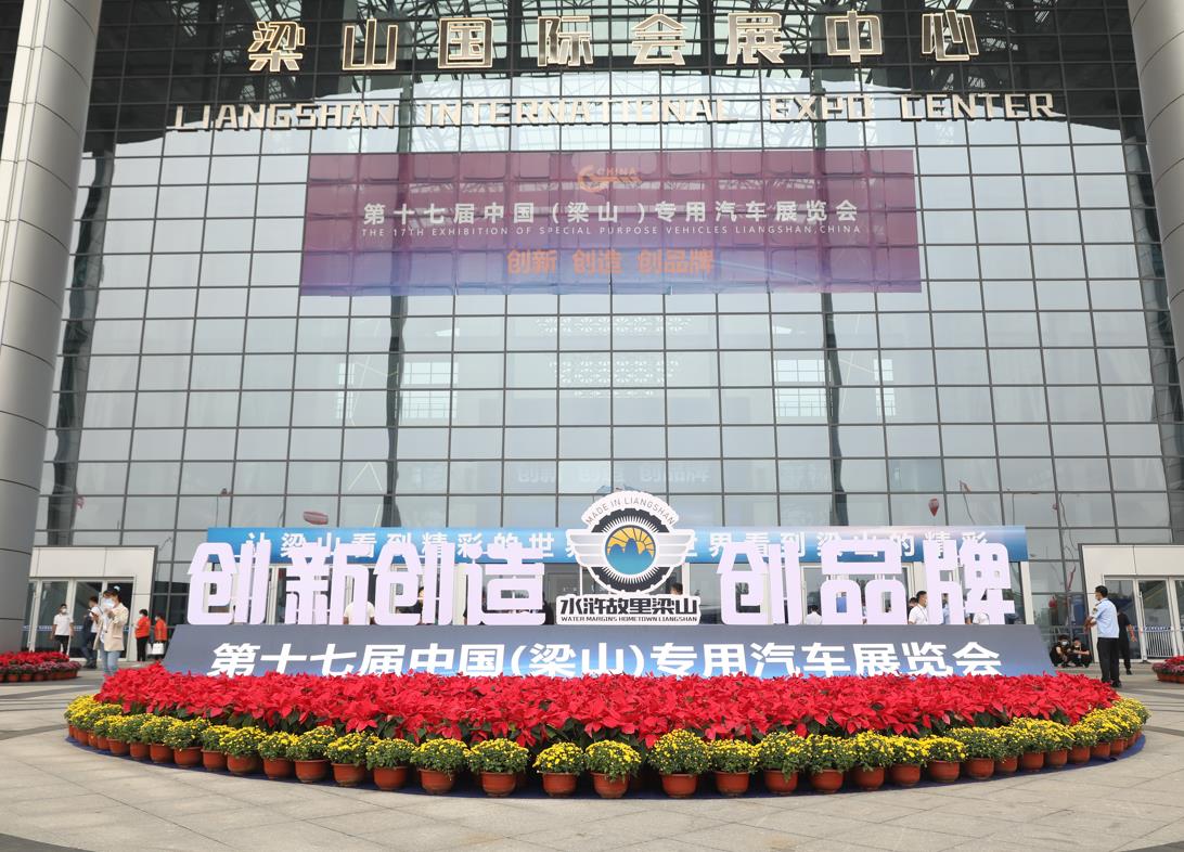 新远景、新面孔、新技术,第十七届中国(梁山)专用汽车展览会开幕 - 第1张 - 提加商用车网 新远景、新面孔、新技术,第十七届中国(梁山)专用汽车展览会开幕 - 第1张