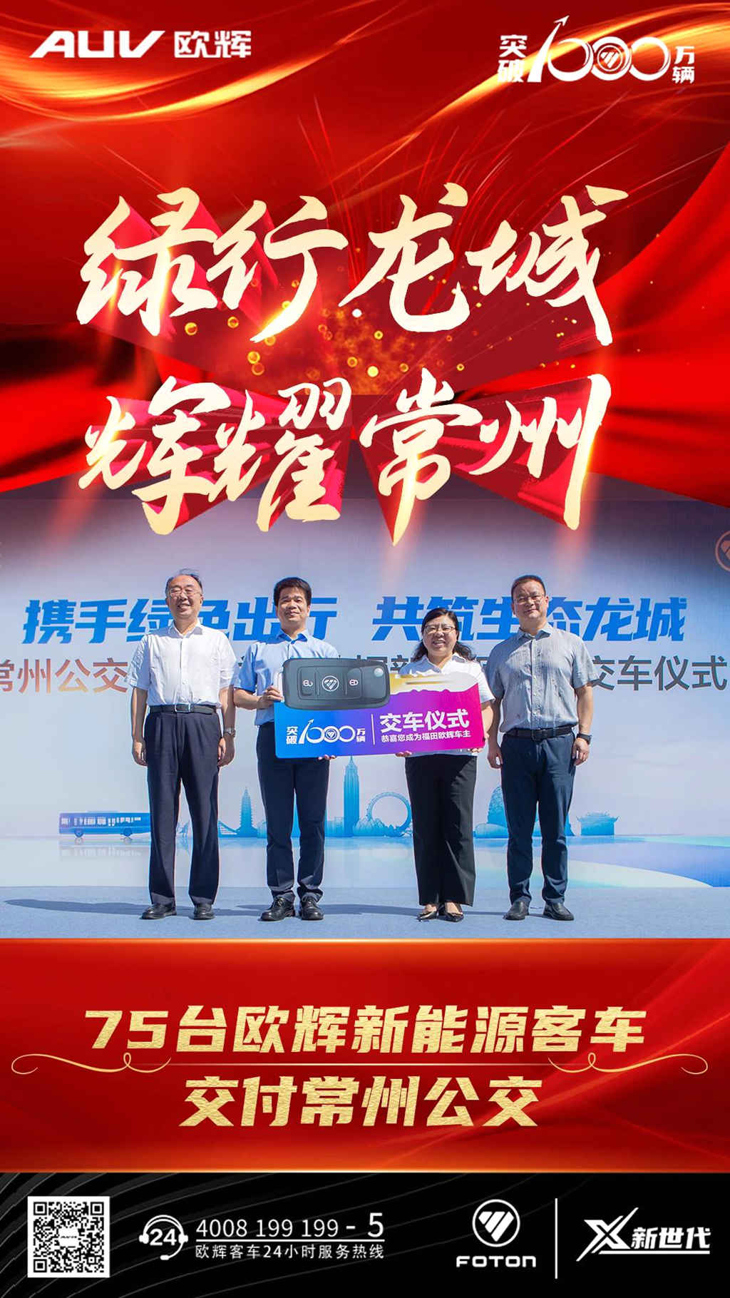 绿行龙城 “辉”耀常州——福田欧辉携手常州公交共创生态龙城 - 第1张