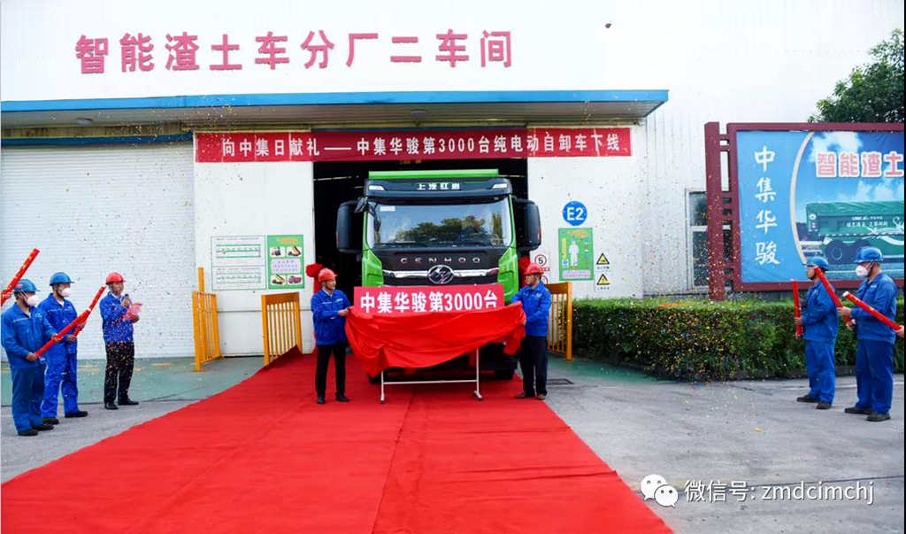 向中集日献礼--中集华骏第3000台纯电动自卸车下线 - 第1张 - 提加商用车网 向中集日献礼--中集华骏第3000台纯电动自卸车下线 - 第1张