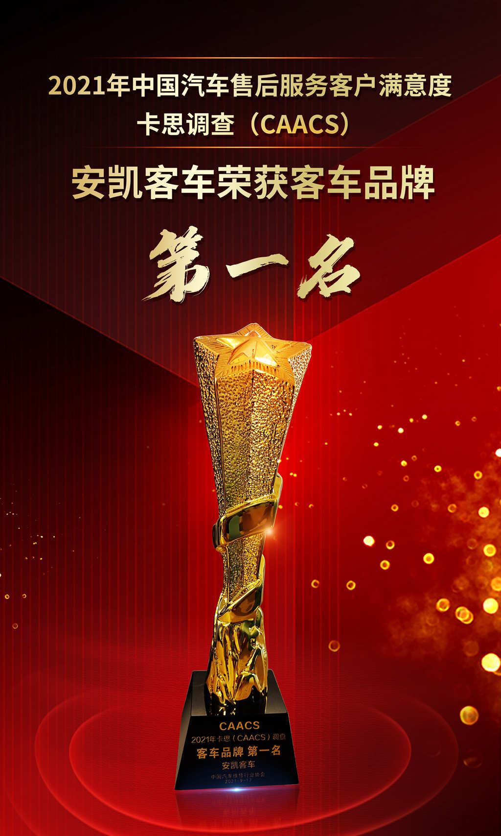 卡思调查结果公布,安凯客车获售后服务客户满意度第一名 - 第1张 - 提加商用车网 卡思调查结果公布,安凯客车获售后服务客户满意度第一名 - 第1张