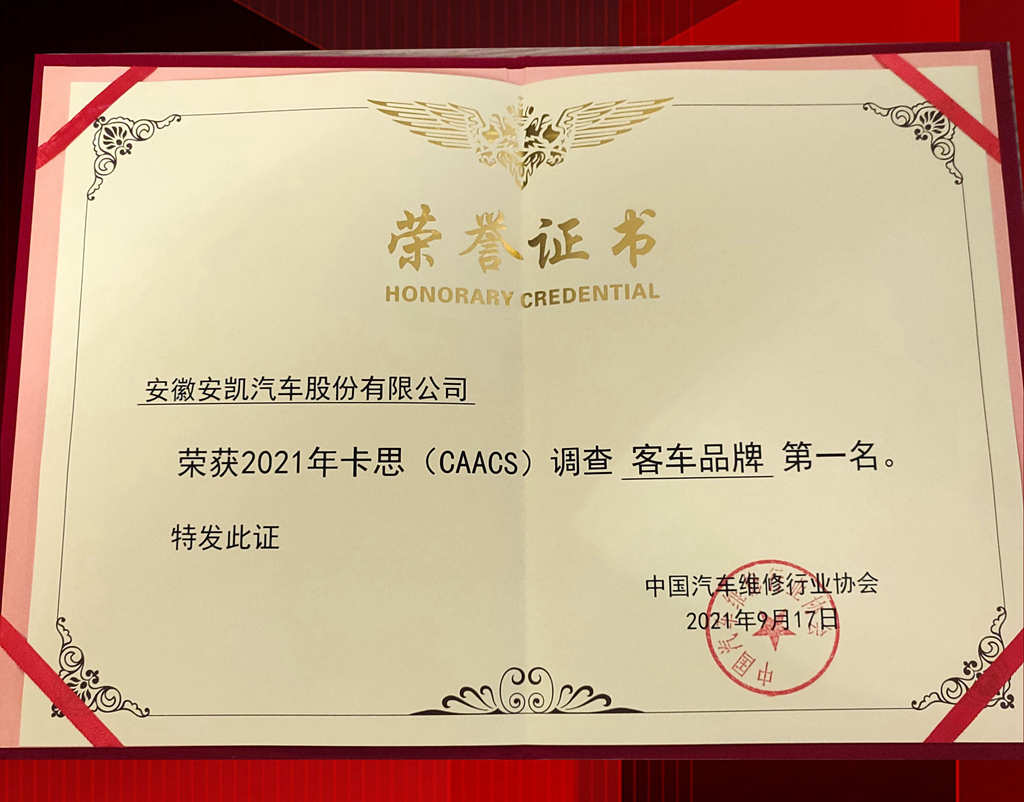 卡思调查结果公布,安凯客车获售后服务客户满意度第一名 - 第3张 - 提加商用车网 卡思调查结果公布,安凯客车获售后服务客户满意度第一名 - 第3张